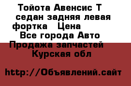 Тойота Авенсис Т22 седан задняя левая фортка › Цена ­ 1 000 - Все города Авто » Продажа запчастей   . Курская обл.